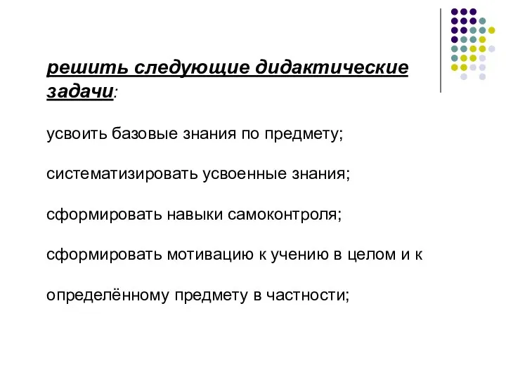 решить следующие дидактические задачи: усвоить базовые знания по предмету; систематизировать