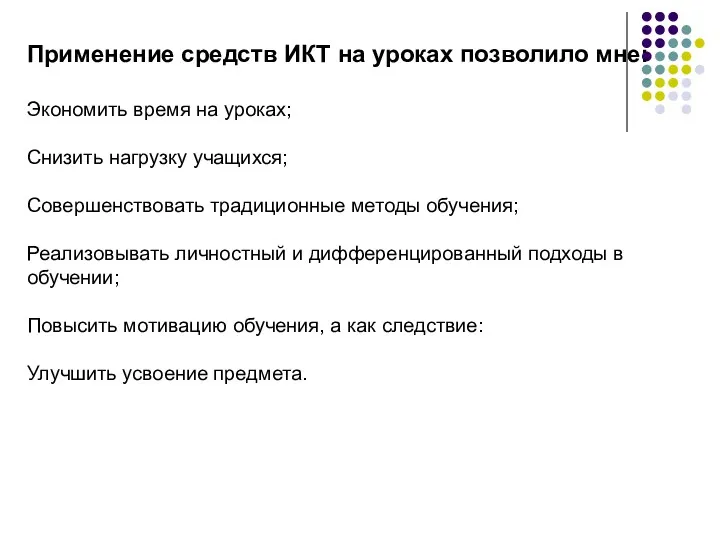 Применение средств ИКТ на уроках позволило мне: Экономить время на