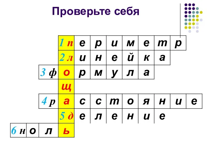 Проверьте себя