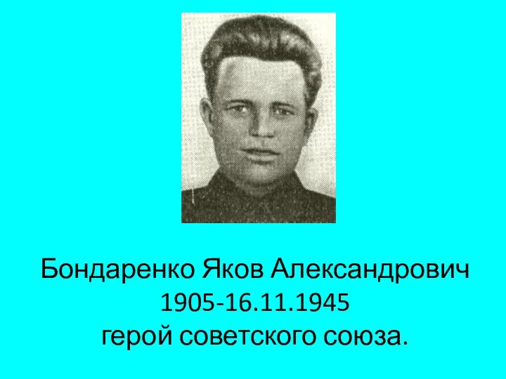 Бондаренко Яков Александрович 1905-16.11.1945 герой советского союза.