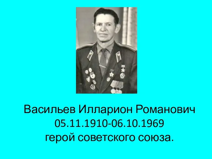 Васильев Илларион Романович 05.11.1910-06.10.1969 герой советского союза.