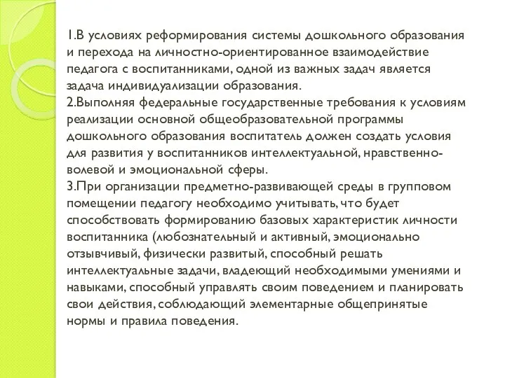 1.В условиях реформирования системы дошкольного образования и перехода на личностно-ориентированное