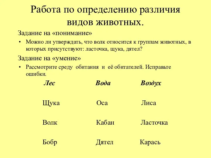 Работа по определению различия видов животных. Задание на «понимание» Можно