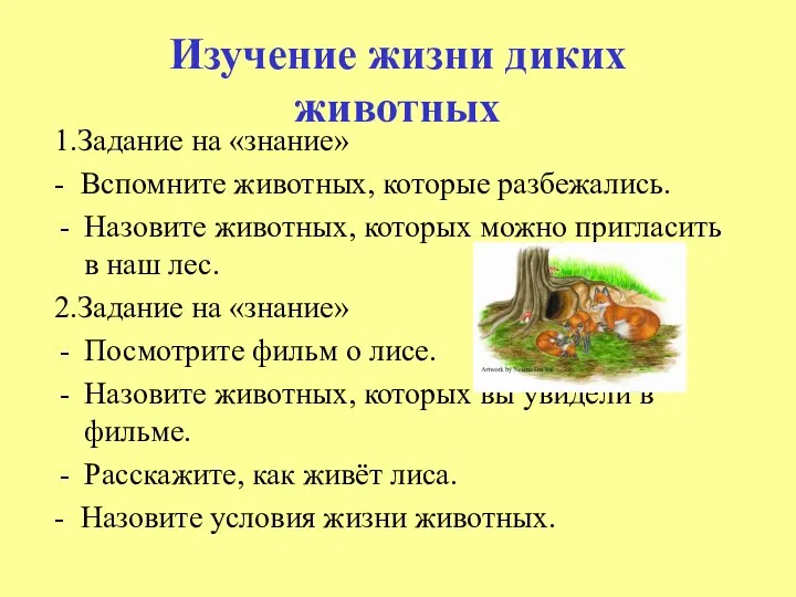 Изучение жизни диких животных 1.Задание на «знание» - Вспомните животных, которые разбежались. Назовите