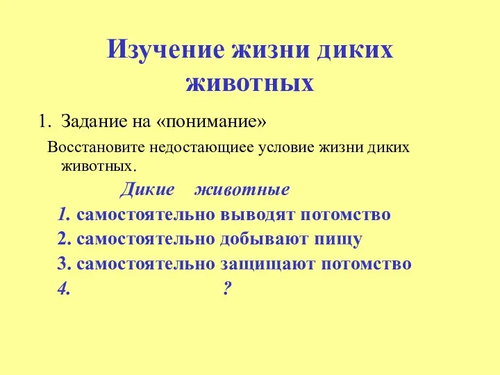 Изучение жизни диких животных Задание на «понимание» Восстановите недостающиее условие жизни диких животных.