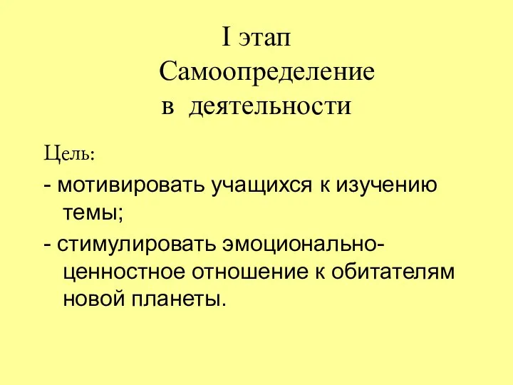 I этап Самоопределение в деятельности Цель: - мотивировать учащихся к