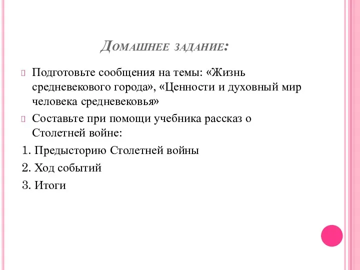 Домашнее задание: Подготовьте сообщения на темы: «Жизнь средневекового города», «Ценности