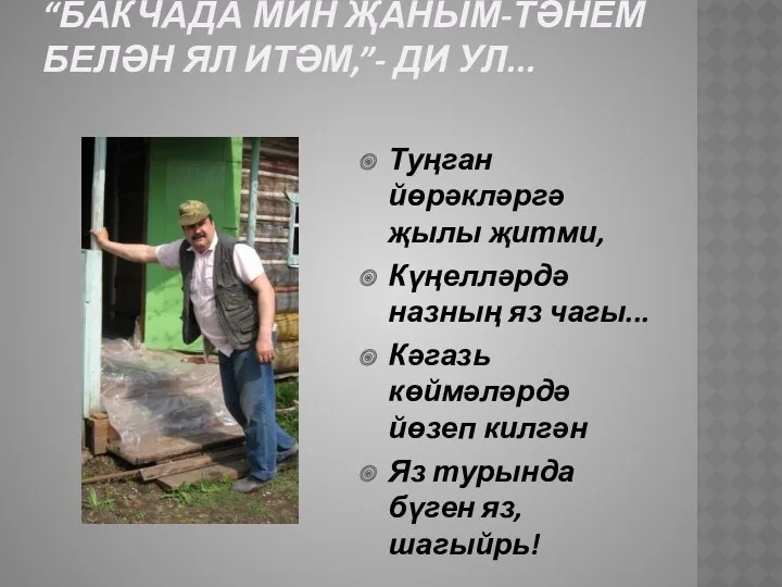 “Бакчада мин җаным-тәнем белән ял итәм,”- ди ул... Туңган йөрәкләргә