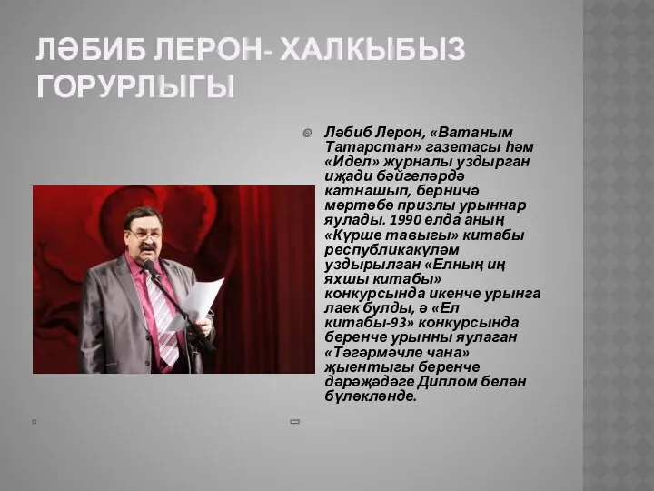 Ләбиб Лерон- халкыбыз горурлыгы Ләбиб Лерон, «Ватаным Татарстан» газетасы һәм