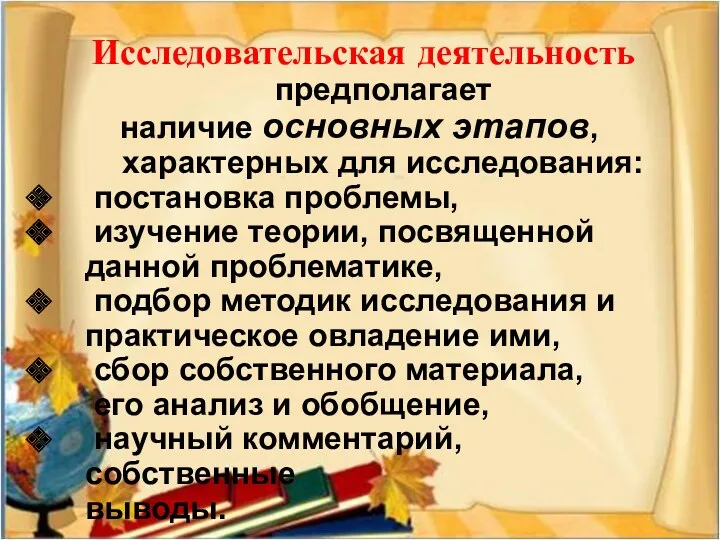 Исследовательская деятельность предполагает наличие основных этапов, характерных для исследования: постановка проблемы, изучение теории,