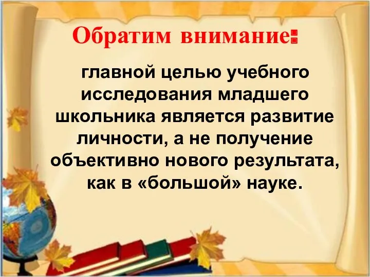 Обратим внимание: главной целью учебного исследования младшего школьника является развитие личности, а не