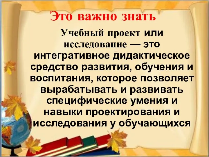 Это важно знать Учебный проект или исследование — это интегративное дидактическое средство развития,