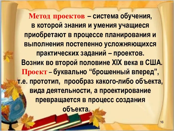 Метод проектов – система обучения, в которой знания и умения учащиеся приобретают в