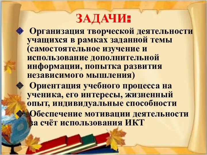 ЗАДАЧИ: Организация творческой деятельности учащихся в рамках заданной темы (самостоятельное