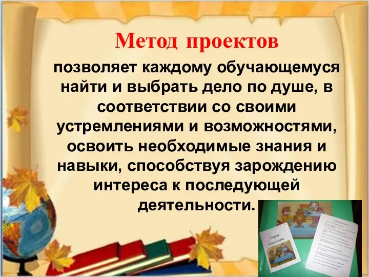 Метод проектов позволяет каждому обучающемуся найти и выбрать дело по душе, в соответствии