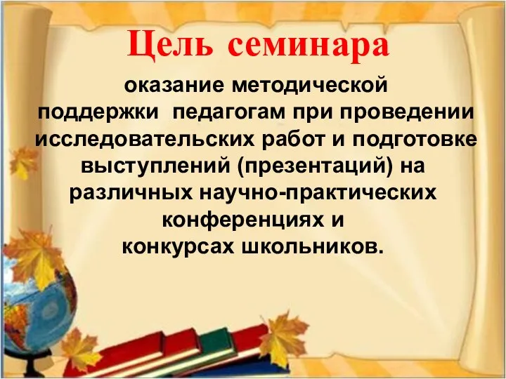 оказание методической поддержки педагогам при проведении исследовательских работ и подготовке