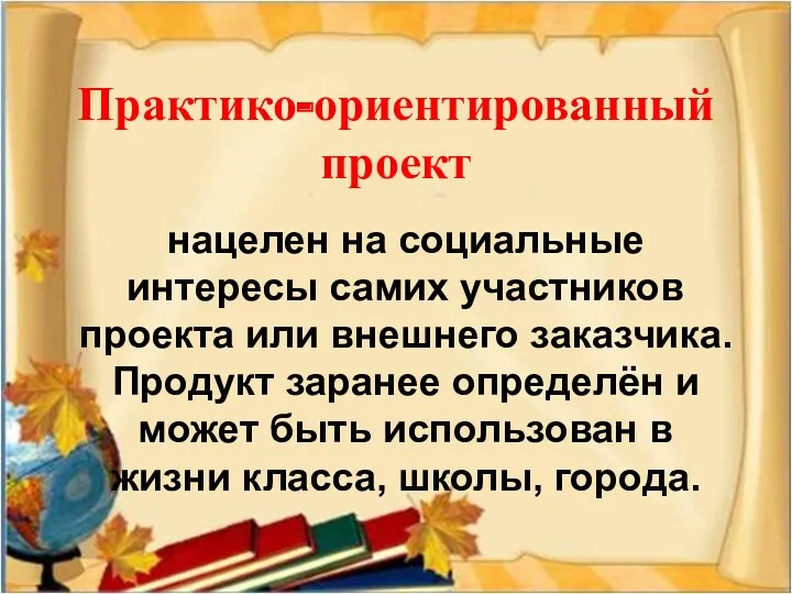 Практико-ориентированный проект нацелен на социальные интересы самих участников проекта или внешнего заказчика. Продукт