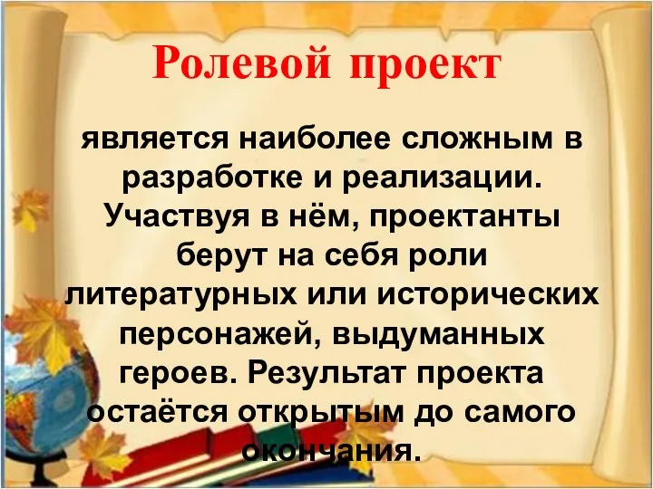 Ролевой проект является наиболее сложным в разработке и реализации. Участвуя в нём, проектанты