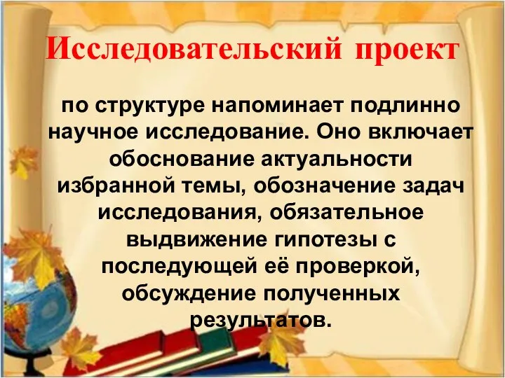 Исследовательский проект по структуре напоминает подлинно научное исследование. Оно включает обоснование актуальности избранной