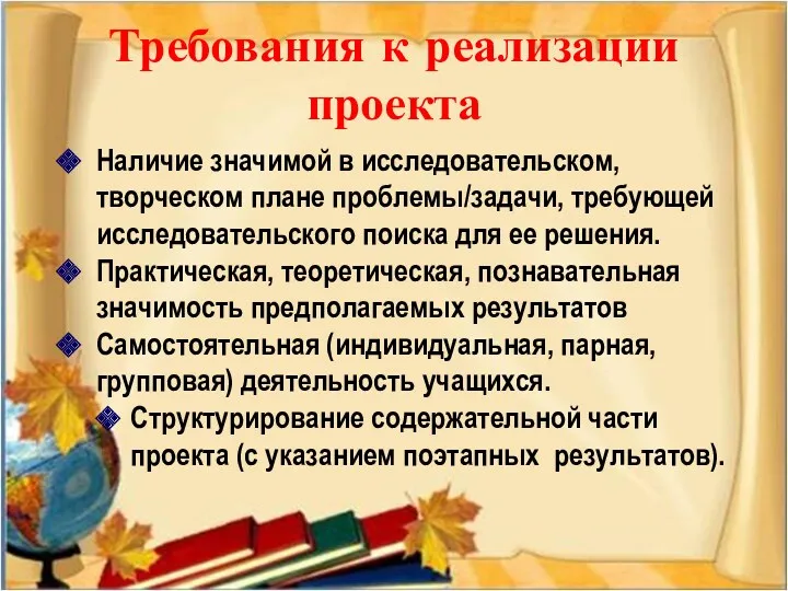 Требования к реализации проекта Наличие значимой в исследовательском, творческом плане