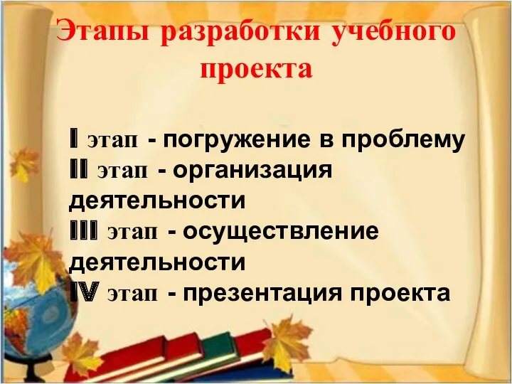 Этапы разработки учебного проекта I этап - погружение в проблему