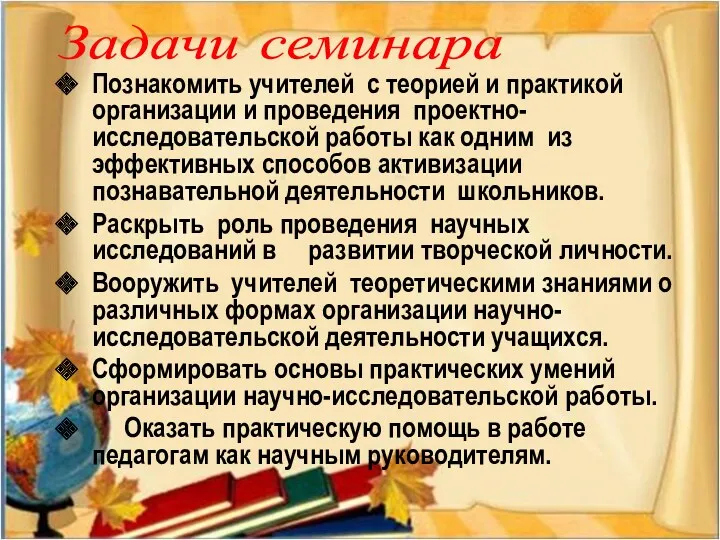 Познакомить учителей с теорией и практикой организации и проведения проектно-исследовательской работы как одним