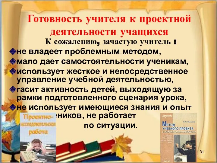 Готовность учителя к проектной деятельности учащихся К сожалению, зачастую учитель : не владеет