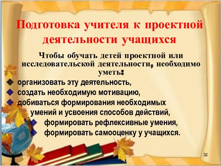 Подготовка учителя к проектной деятельности учащихся Чтобы обучать детей проектной или исследовательской деятельности,