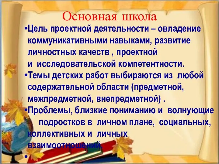 Основная школа Цель проектной деятельности – овладение коммуникативными навыками, развитие