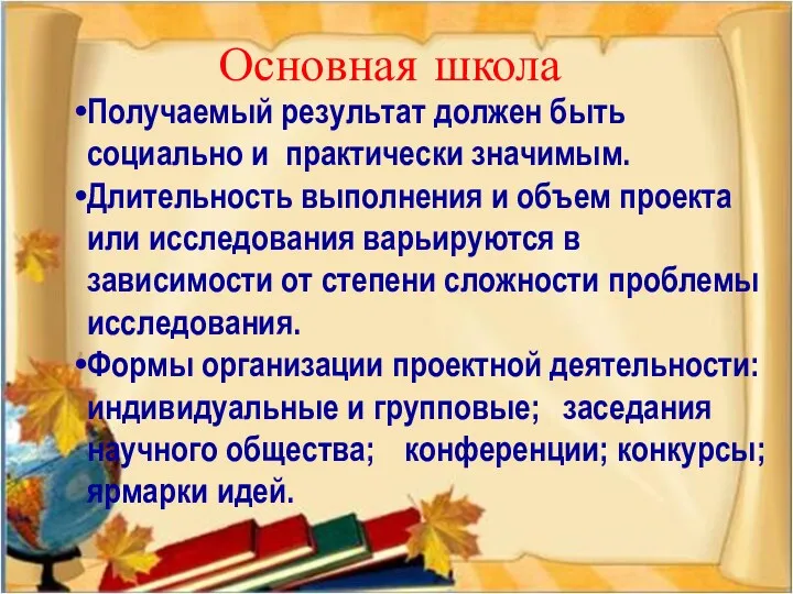 Основная школа Получаемый результат должен быть социально и практически значимым.