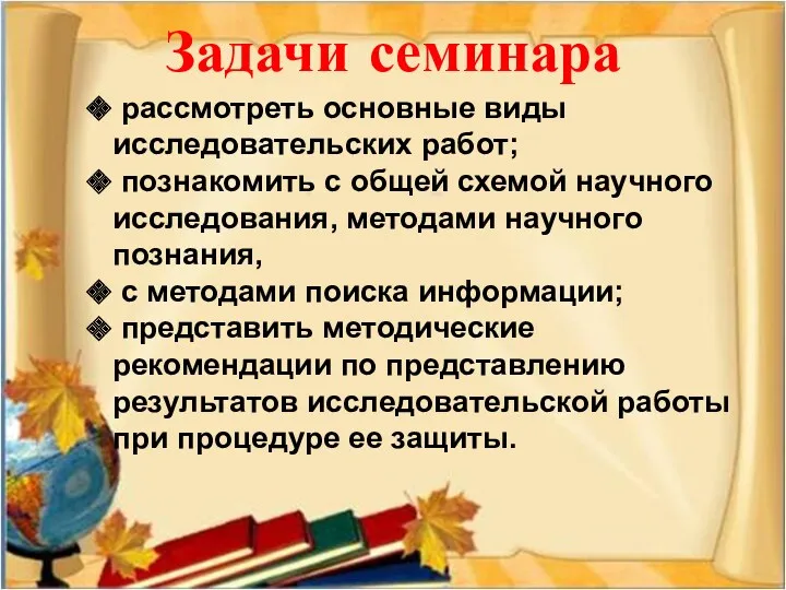 Задачи семинара рассмотреть основные виды исследовательских работ; познакомить с общей схемой научного исследования,