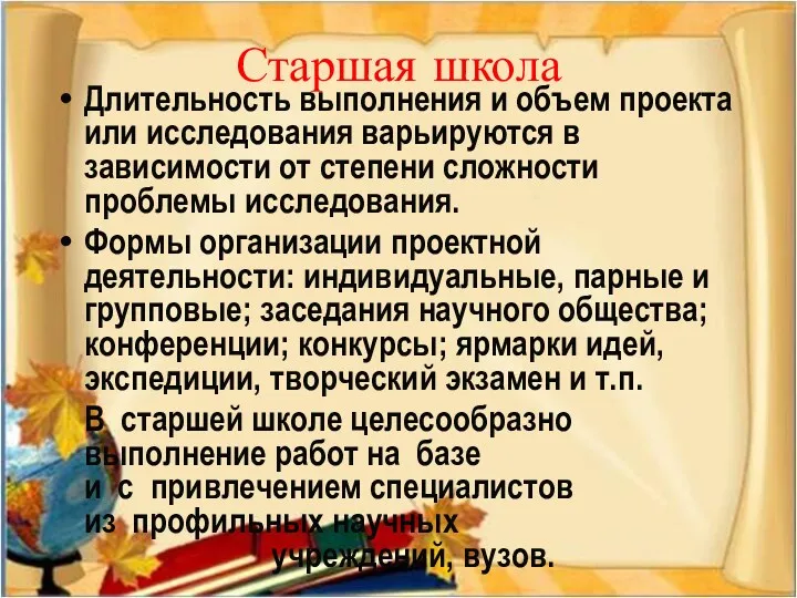 Старшая школа Длительность выполнения и объем проекта или исследования варьируются