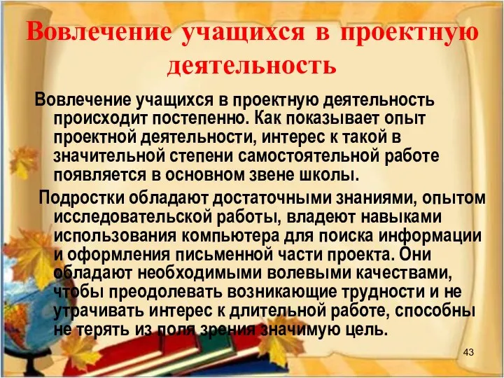 Вовлечение учащихся в проектную деятельность Вовлечение учащихся в проектную деятельность происходит постепенно. Как