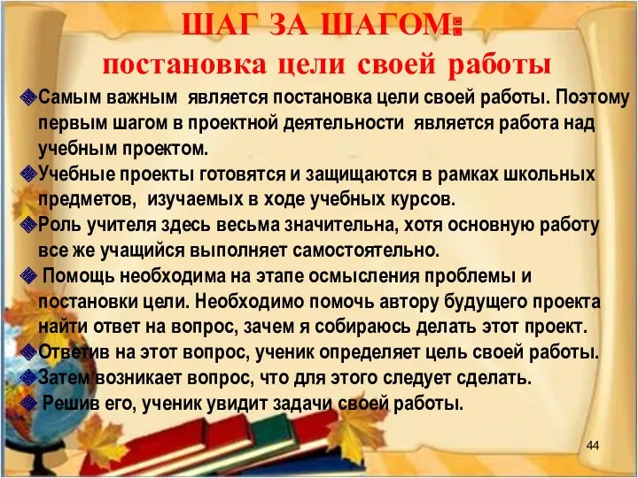 ШАГ ЗА ШАГОМ: постановка цели своей работы Самым важным является