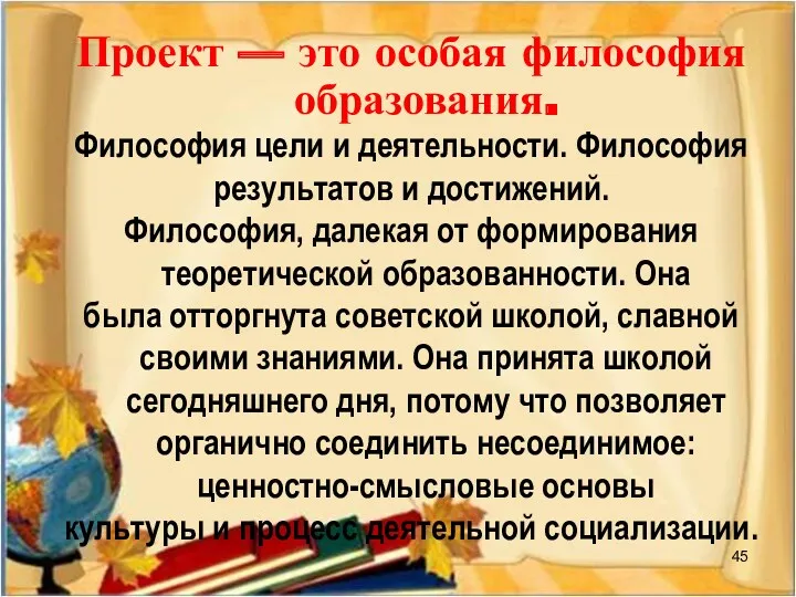 Проект — это особая философия образования. Философия цели и деятельности. Философия результатов и