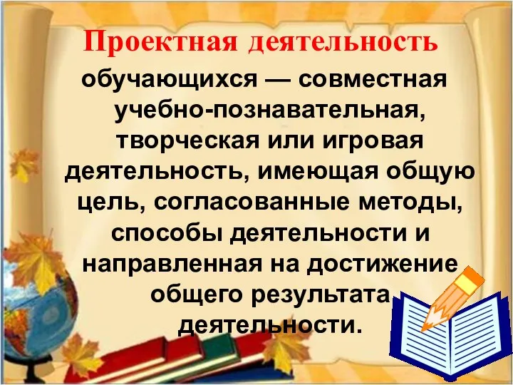 Проектная деятельность обучающихся — совместная учебно-познавательная, творческая или игровая деятельность,