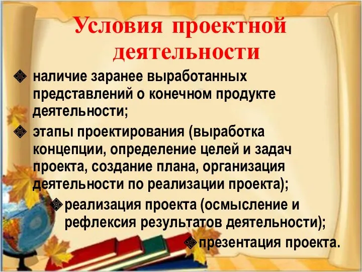 Условия проектной деятельности наличие заранее выработанных представлений о конечном продукте