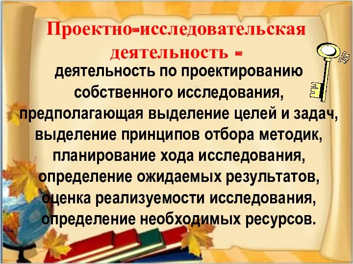 деятельность по проектированию собственного исследования, предполагающая выделение целей и задач, выделение принципов отбора