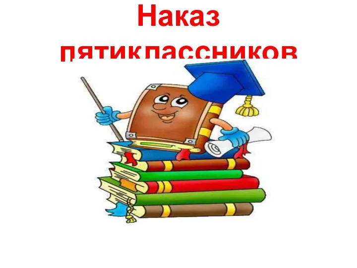 Наказ пятиклассников