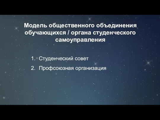 Модель общественного объединения обучающихся / органа студенческого самоуправления Студенческий совет Профсоюзная организация