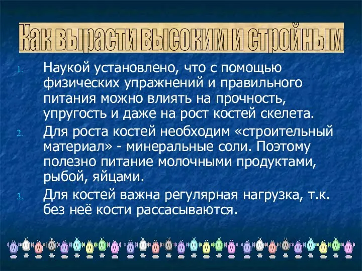 Наукой установлено, что с помощью физических упражнений и правильного питания