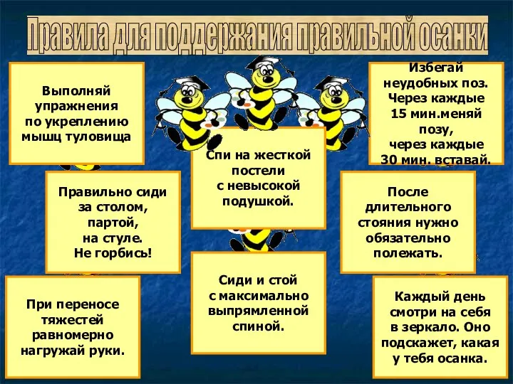 Правила для поддержания правильной осанки Каждый день смотри на себя