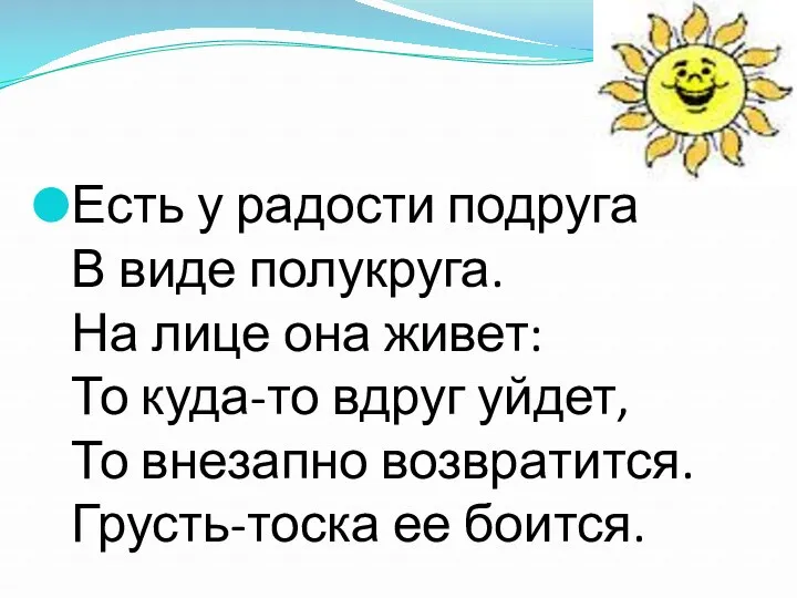 Есть у радости подруга В виде полукруга. На лице она