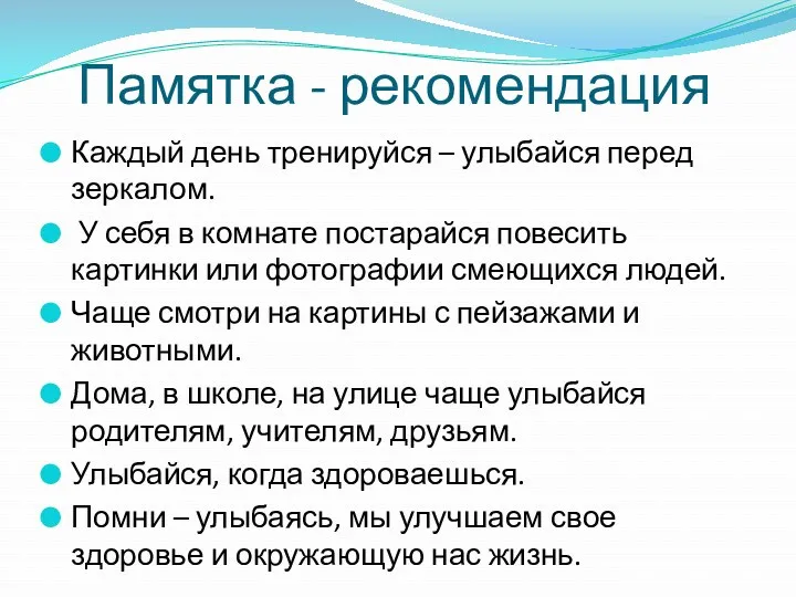 Памятка - рекомендация Каждый день тренируйся – улыбайся перед зеркалом.