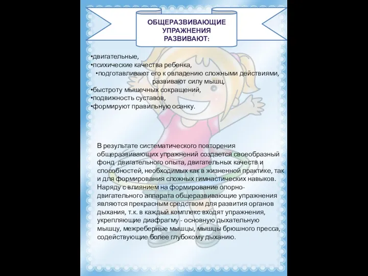 общеразвивающие упражнения развивают: двигательные, психические качества ребенка, подготавливают его к