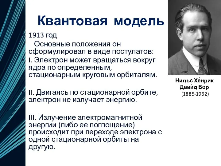 Квантовая модель 1913 год Основные положения он сформулировал в виде постулатов: I. Электрон