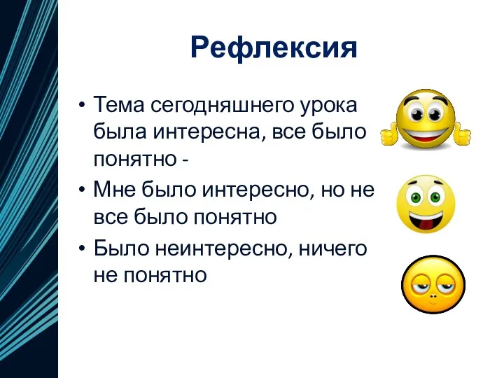 Рефлексия Тема сегодняшнего урока была интересна, все было понятно -