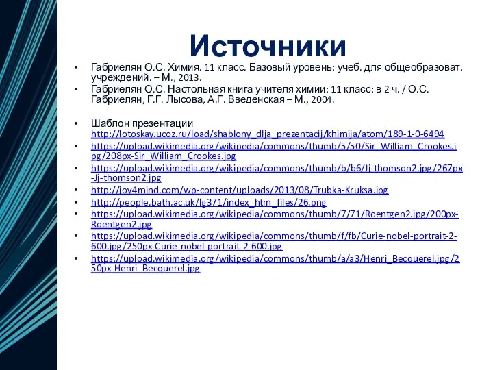 Источники Габриелян О.С. Химия. 11 класс. Базовый уровень: учеб. для общеобразоват. учреждений. –