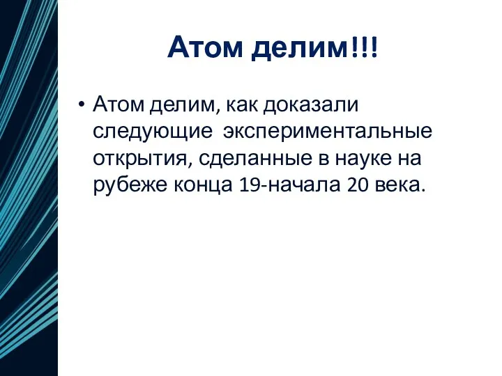 Атом делим!!! Атом делим, как доказали следующие экспериментальные открытия, сделанные в науке на