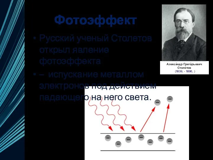 Фотоэффект Русский ученый Столетов открыл явление фотоэффекта – испускание металлом электронов под действием